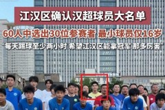 前拜仁门将刘邵子洋将出战汉超比赛 已恢复自由身