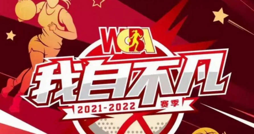 WCBA赛程2021-2022