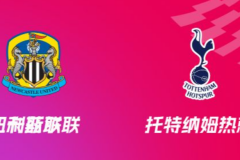 英超纽卡斯尔联VS托特纳姆热刺预测分析 纽卡上场联赛重返正轨