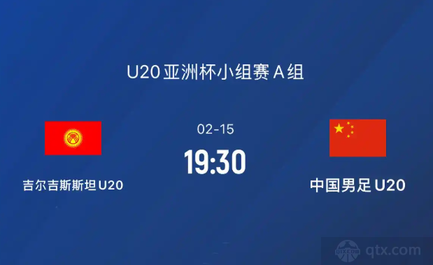 U20亚洲杯吉尔吉斯U20VS中国U20预测