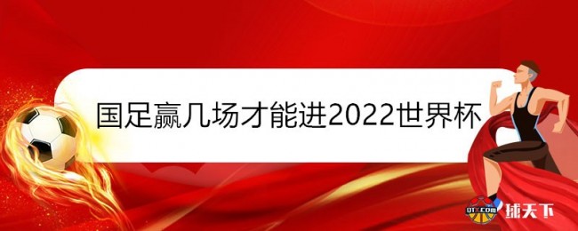 国足赢几场才能进2022世界杯