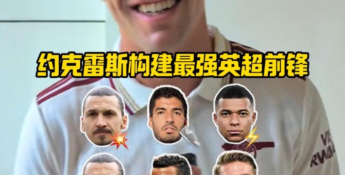 约克雷斯构建最强英超前锋