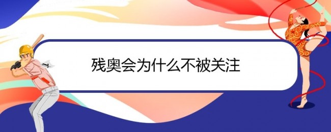 殘奧會為什麼不被關注