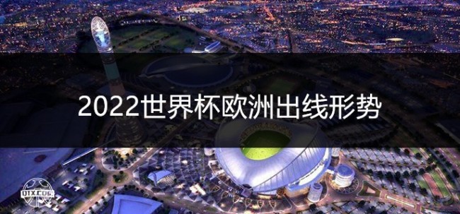 2022世界杯欧洲出线形势