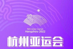 2023亚运会赛程时间表最新一览 杭州亚运会总赛程发布