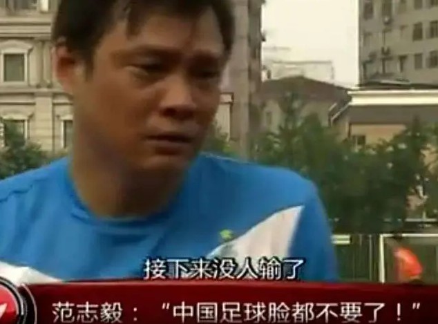 范志毅：中国足球脸都不要了