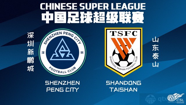 山东泰山将战深圳新鹏城