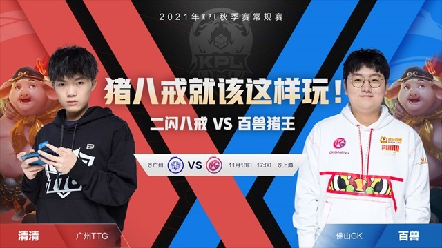 广州TTG vs 佛山GK