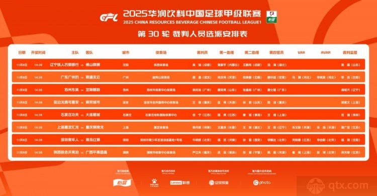 中甲第30轮裁判安排