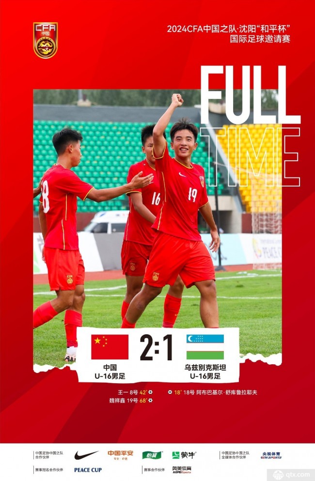 U16国足2:1乌兹别克斯坦