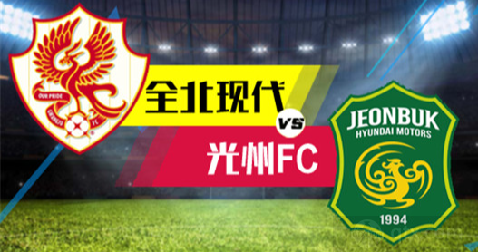 韩职光州FCVS全北现代前瞻