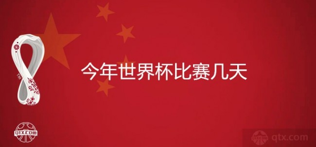 今年世界杯比赛几天