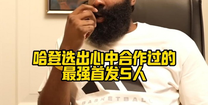 哈登选出心中合作过的最强首发5人