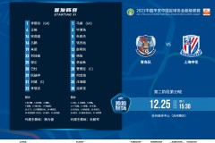 青島隊vs上海申花首發：申花全華班出戰 5名U23小將先發