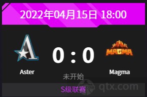 2022dpc中国区s级联赛今日赛程Aster vs Magma