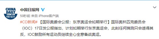 东京奥运如期举行 