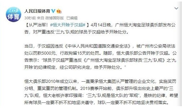 人民日报称恒大开除于汉超随后删除