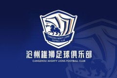 中超联赛：沧州雄狮vs广州城 广州面对争冠组压力下能否全力取胜