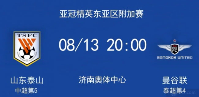 山东泰山vs曼谷联直播哪里看？