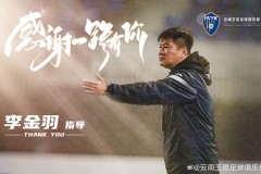 李金羽辭任雲南玉昆主帥 去年9月接手球隊