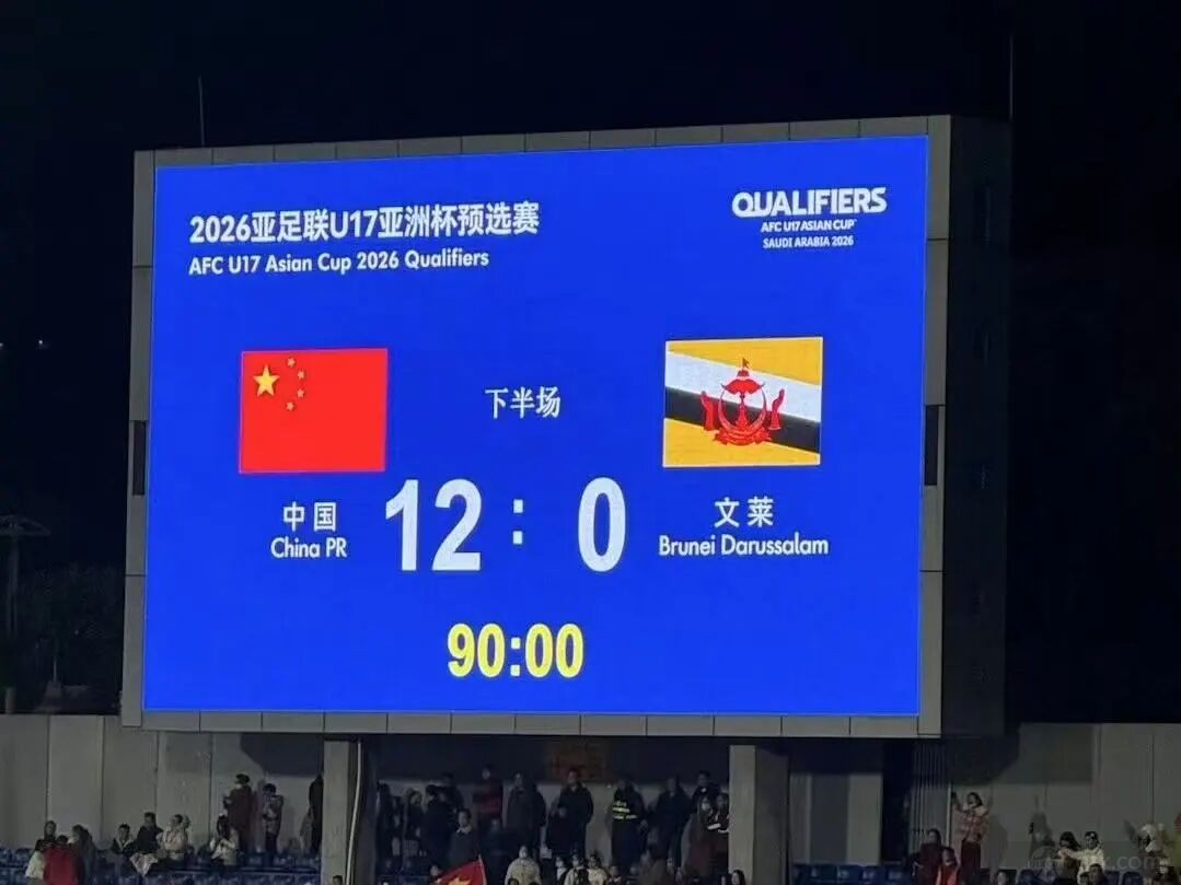 U16国足12比0文莱