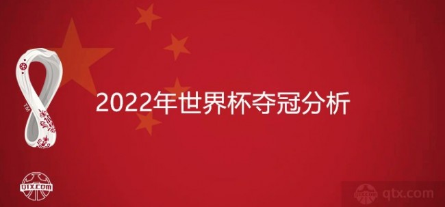 2022年世界杯夺冠分析