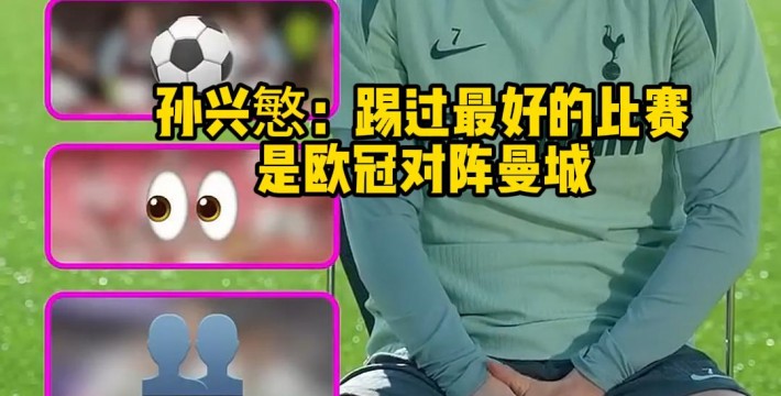 孙兴慜：踢过最好的比赛是欧冠对阵曼城