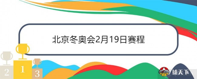 北京冬奥会2月19日赛程表