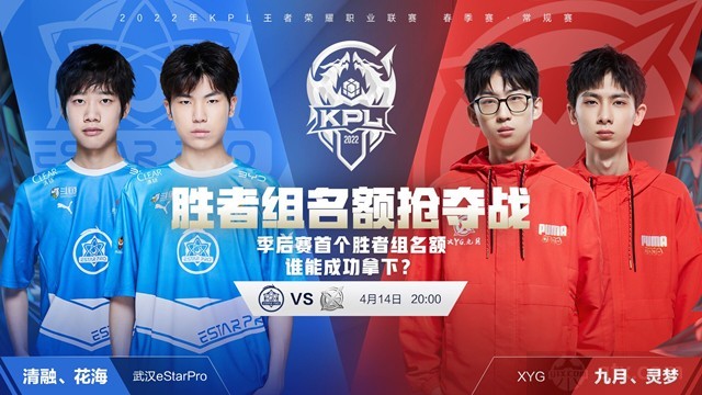 kpl春季赛2022今日赛程预告武汉eStarPro vs XYG
