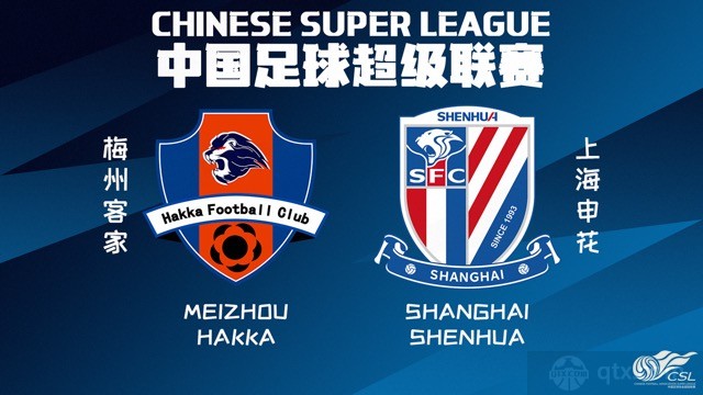 上海申花将对阵梅州客家