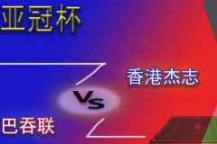 亚冠巴吞联vs香港杰志比分预测 杰志综合战力并不弱