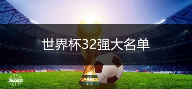 2022世界杯32强大名单