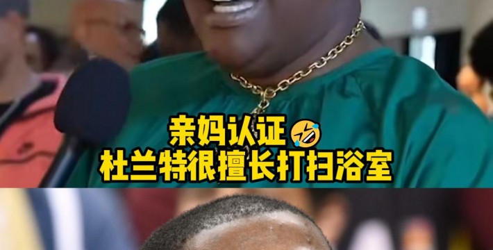 亲妈认证😂杜兰特很会打扫浴室