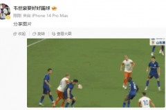 韦世豪发图回应禁赛处罚 暗指中国足协“双标”