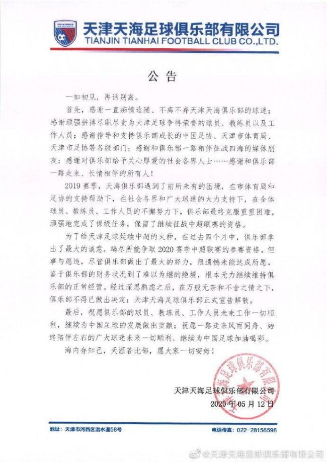 官方：天津天海正式解散