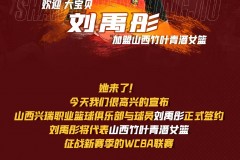 “女版奥尼尔”刘禹彤加盟山西女篮 下赛季将征战WCBA
