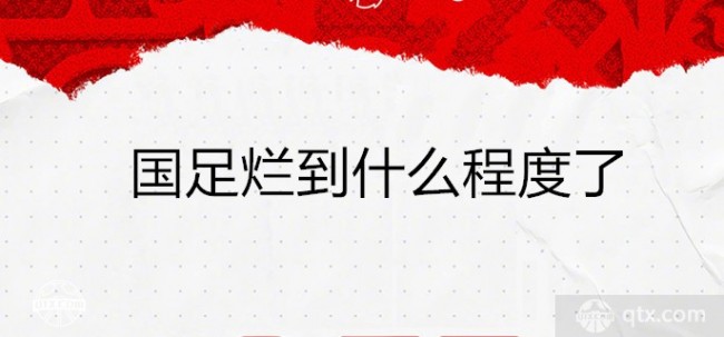 国足烂到什么程度了？