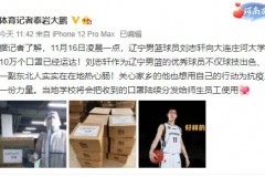 球技好心肠更好 刘志轩捐出10万个口罩支援家乡大连