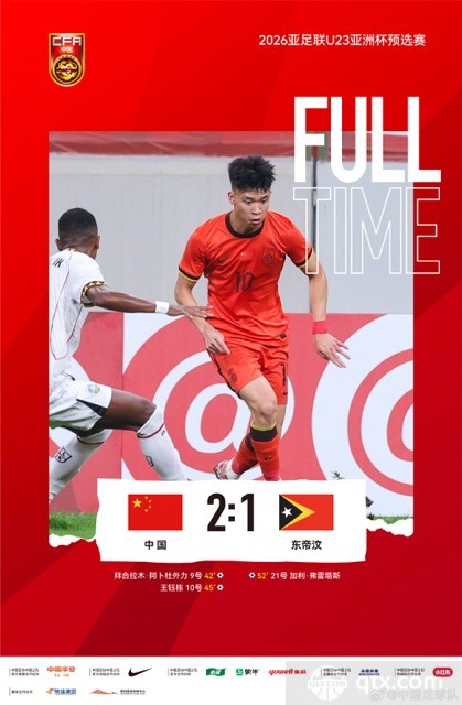 中国U23主场2-1力克东帝汶U23
