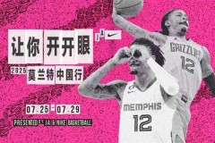 莫兰特中国行行程安排 7月25日-29日开启
