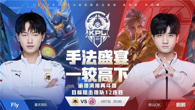2022KPL春季赛第三轮S组今日赛程重庆狼队 vs 佛山GK