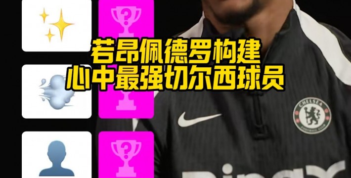 若昂佩德罗构建心中最强切尔西球员