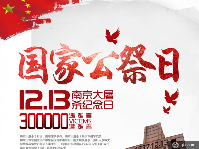 12月13日南京大屠杀国家公祭日