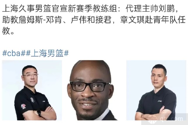 上海男篮官宣新教练组 刘鹏担任主教练