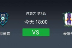 日职乙福冈黄蜂vs爱媛FC前瞻  福冈黄蜂延续胜绩