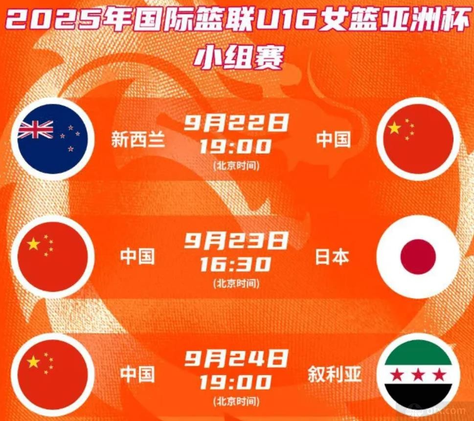 中国U16女篮亚洲杯赛程公布