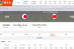 国足今晚几点比赛转播时间表 国足世预赛客战巴林在线入口