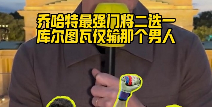 乔哈特最强门将二选一，库尔图瓦仅输那个男人
