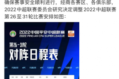 中超第26-31轮比赛时间公布 和世界杯冲突晋江赛区启用