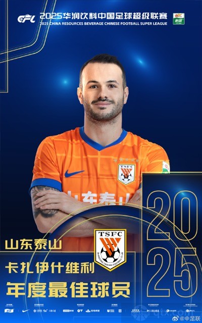 卡扎伊什维利当选2025赛季中超最佳球员